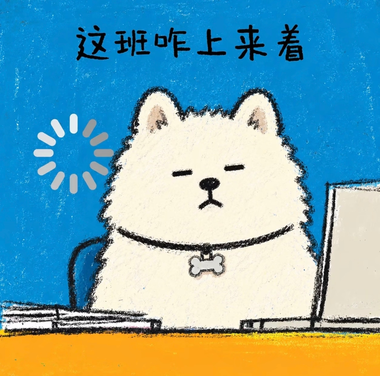 上班[doge]有没有迟到的？ ​​​