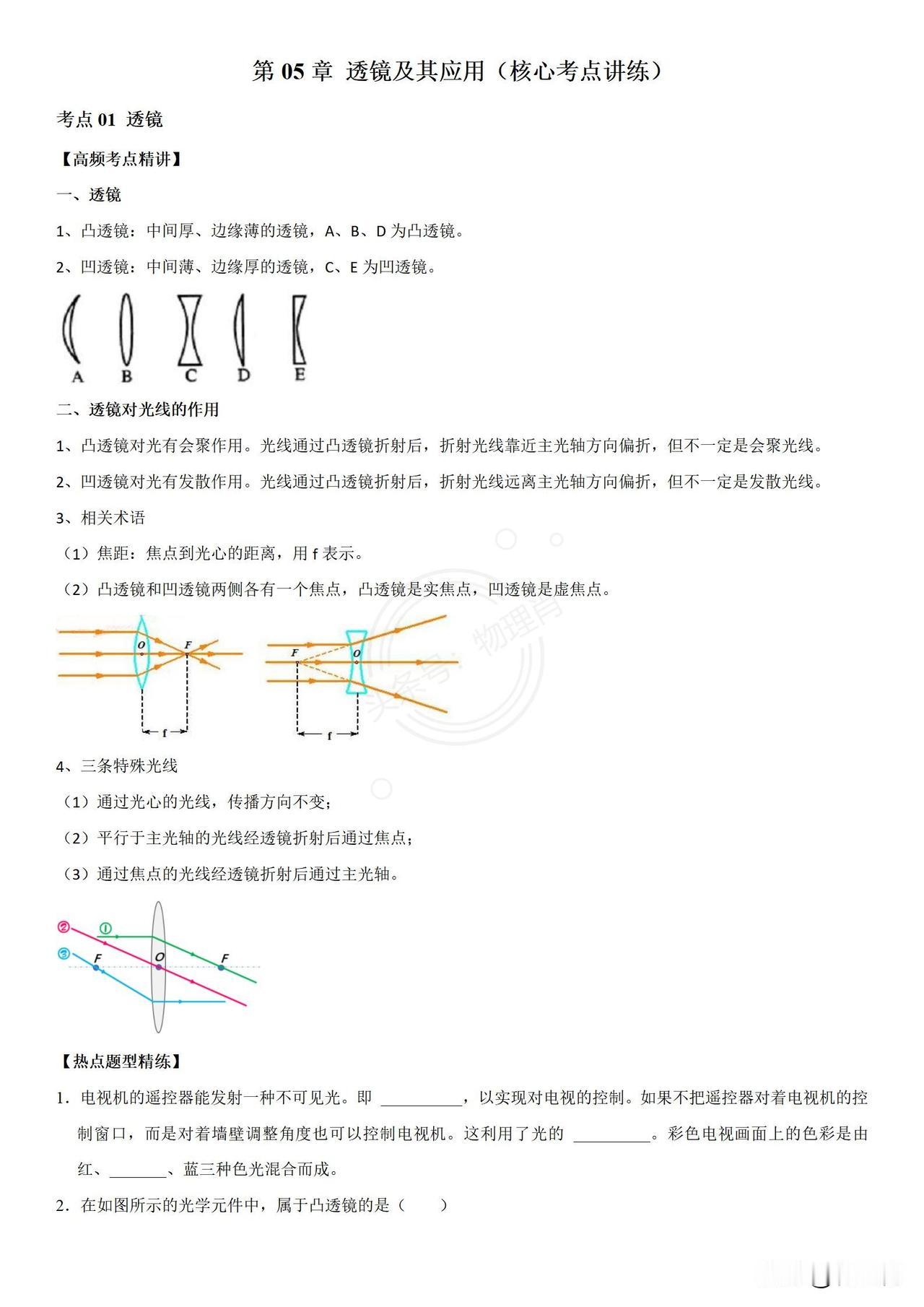 中考物理——一轮复习
第05章 透镜及其应用（核心考点讲练）