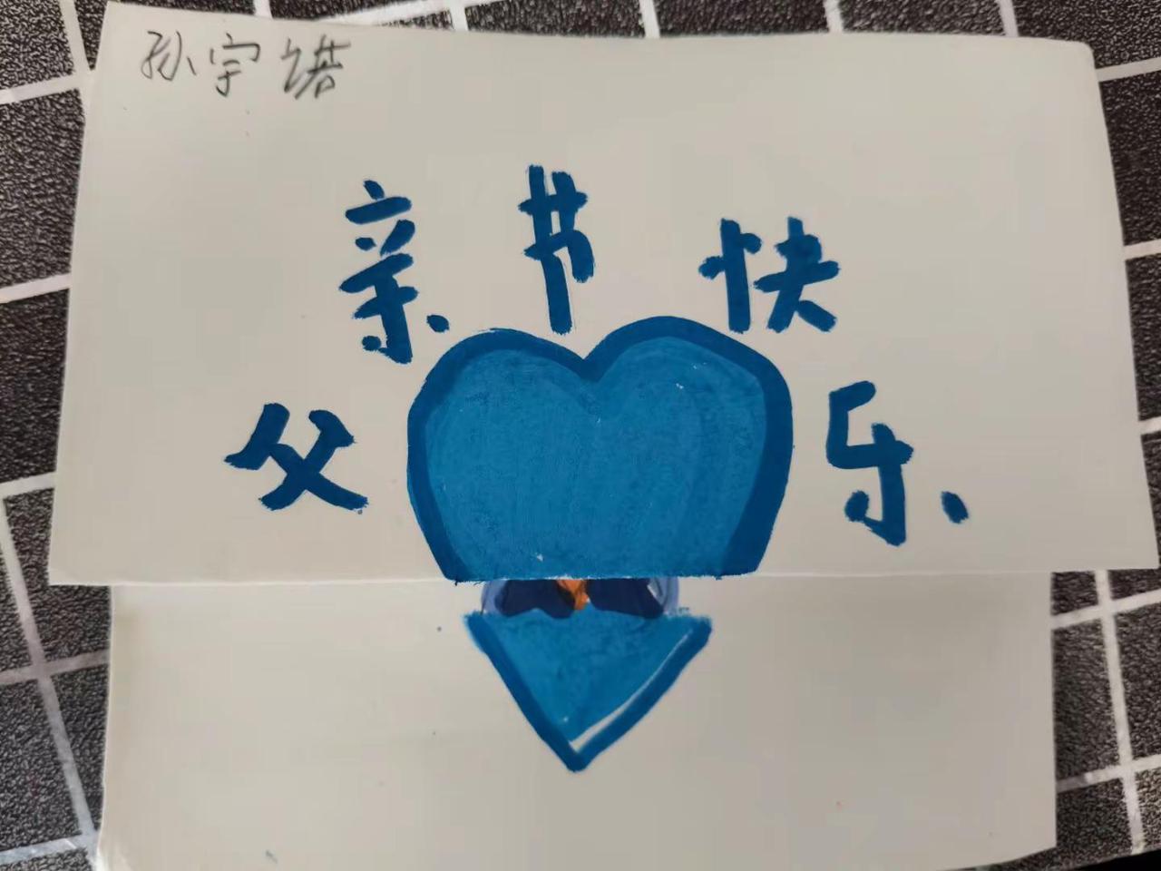我的大姑娘送我的父亲节礼物。自己做的绘画。