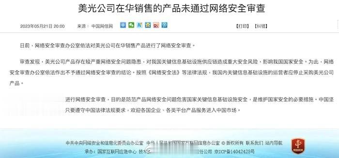 全球第三大存储芯片企业、美国最大存储芯片公司美光在华销售产品的网络安全审查结果公