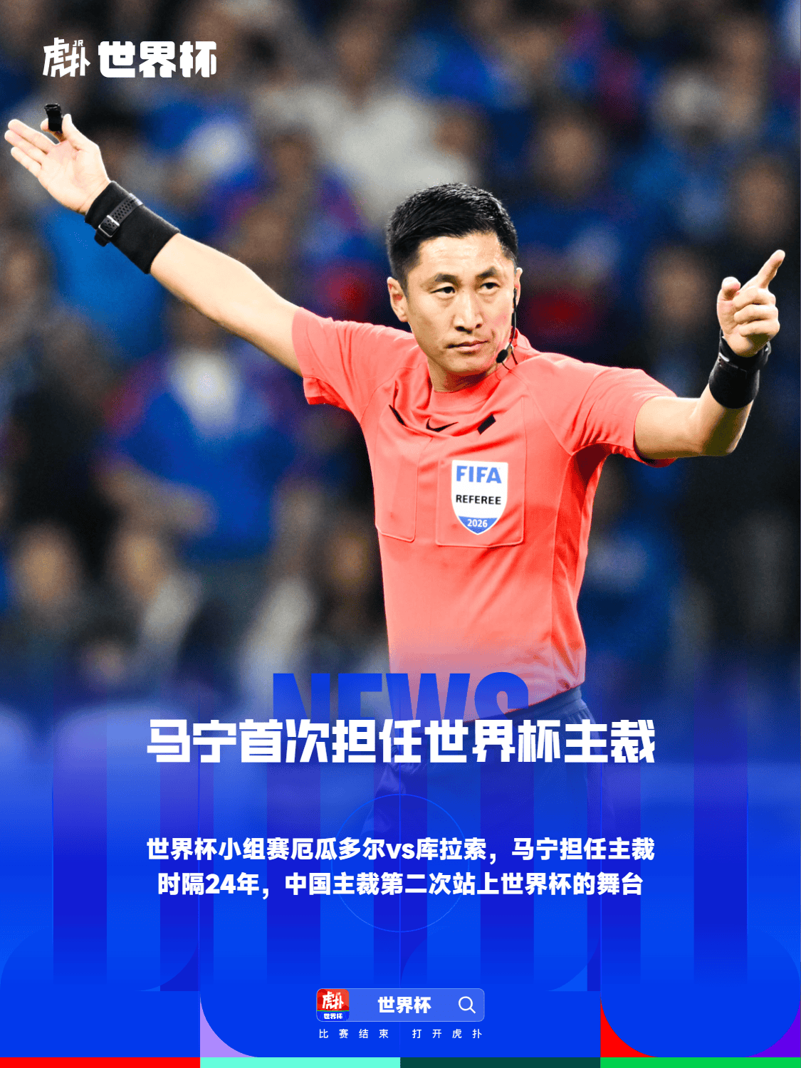 马宁完成世界杯主裁首秀，如何评价他本场执法表现？