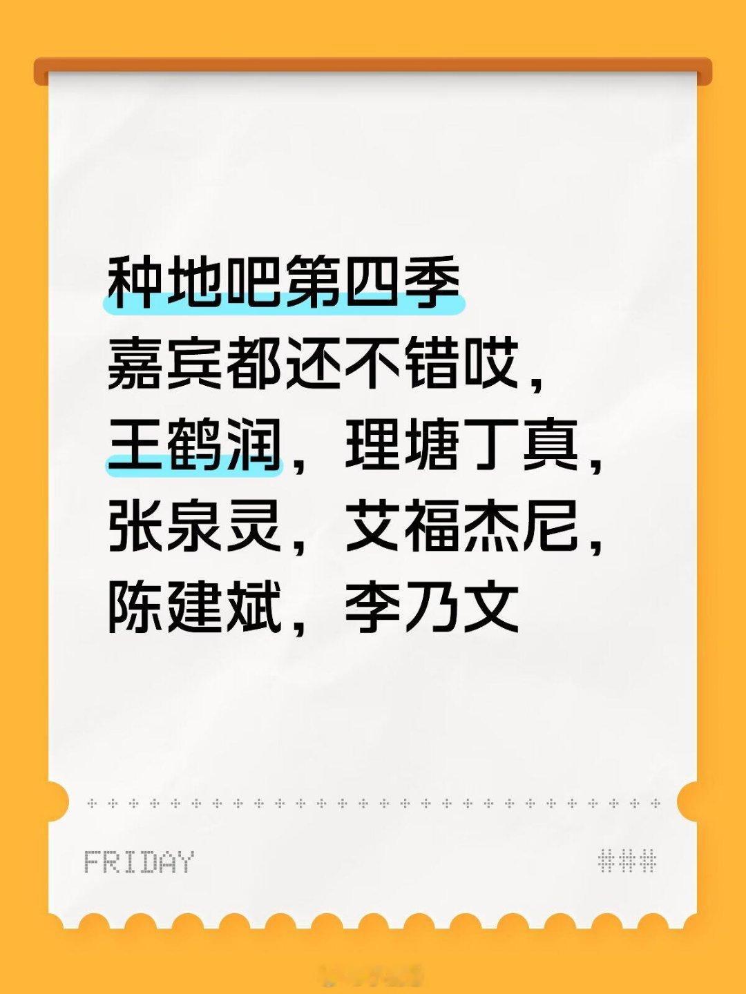 种地吧第四季嘉宾都还不错哎，王鹤润，理塘丁真，张泉灵，艾福杰尼，陈建斌，李乃文十