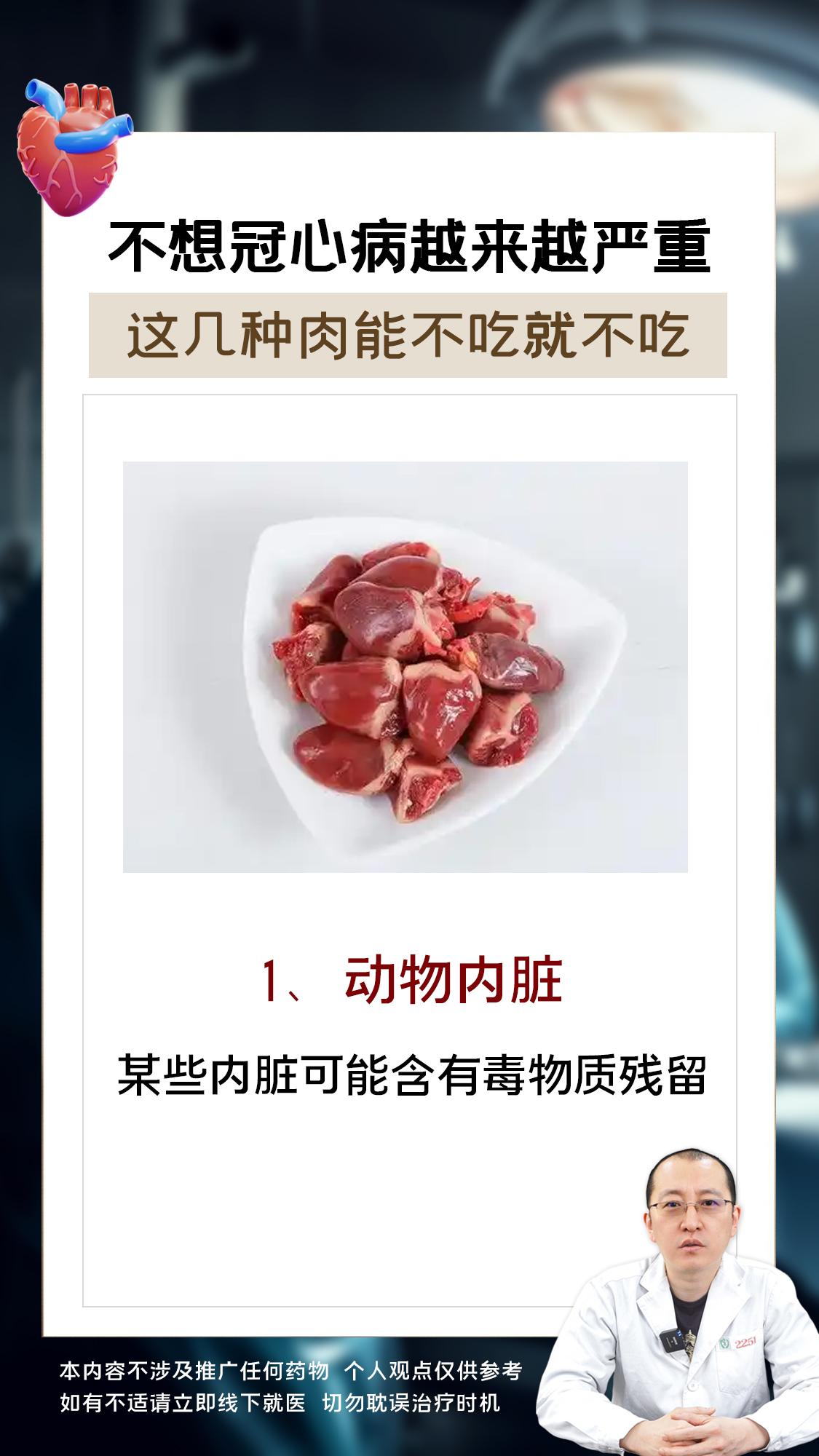 不想冠心病越来越重，这几种肉能不吃就不吃。