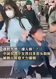 中方再次发出警告，呼吁在日本的中国人尽快回国。原来现在的日本出现了撞人族，看似是