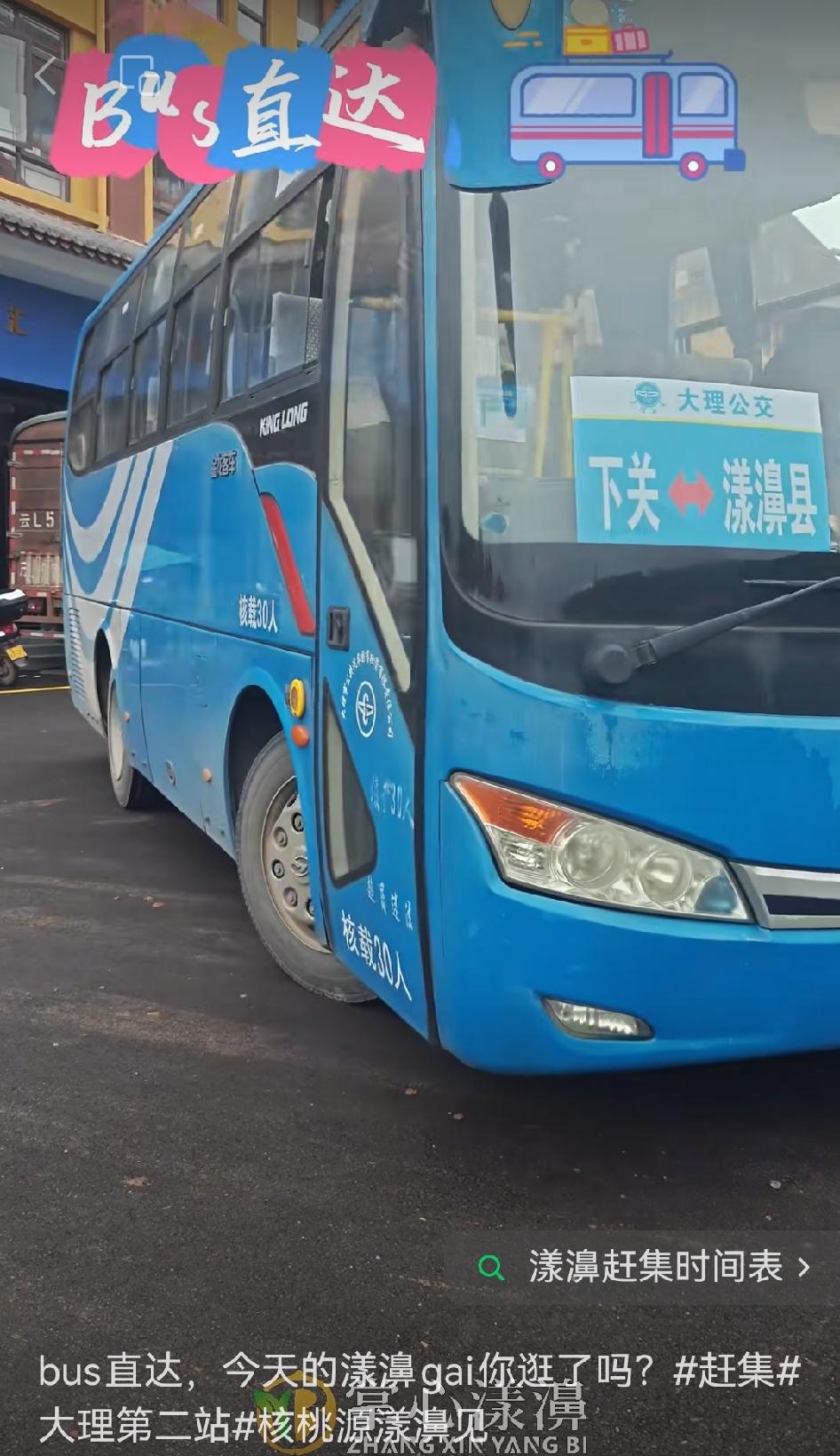 ✨今天坐 bus 直达漾濞赶了趟集，这体验简直棒极了！

✅刚到漾濞的街道，热闹