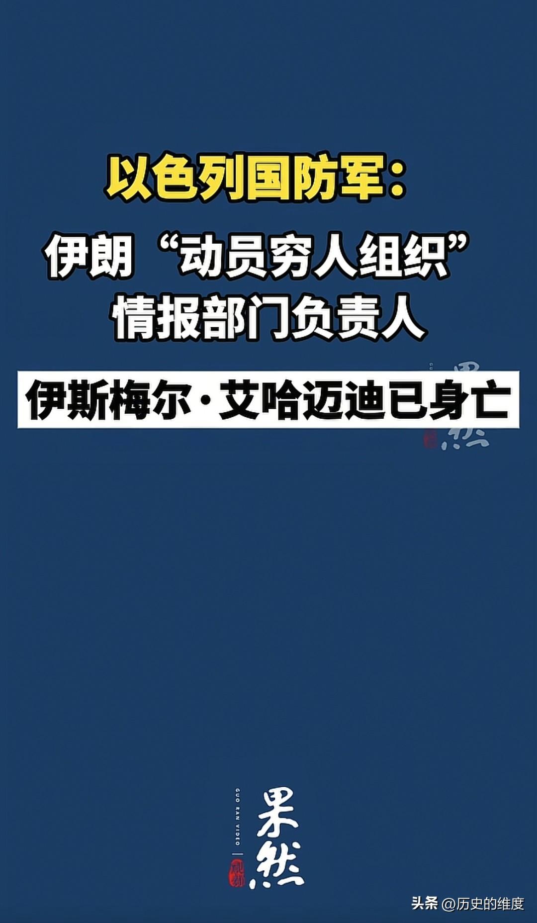 以色列国防军只立足于打仗，它正在伊朗全境扩大战果，正在全面打击伊朗的军事力量体系