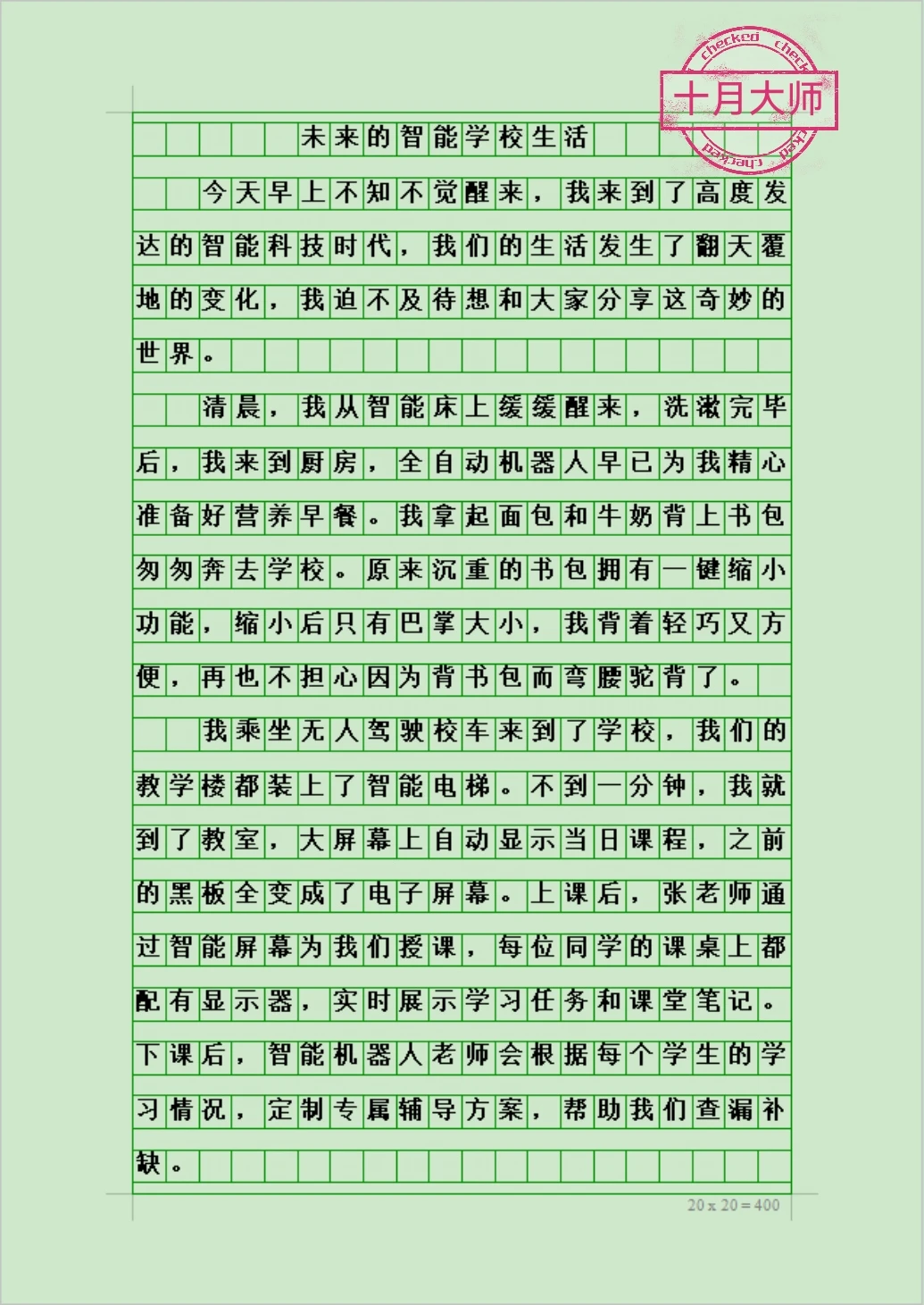 六年级下册考试作文《未来的智能学校生活》