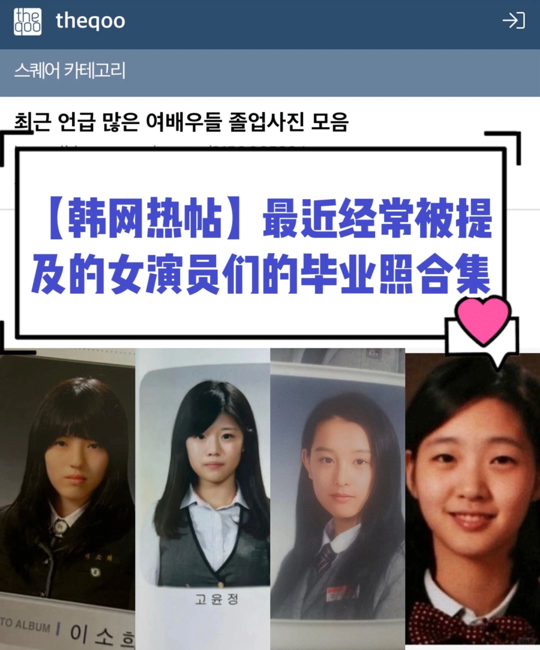 【韩网热帖】最近常被提的女演员们毕业照合集