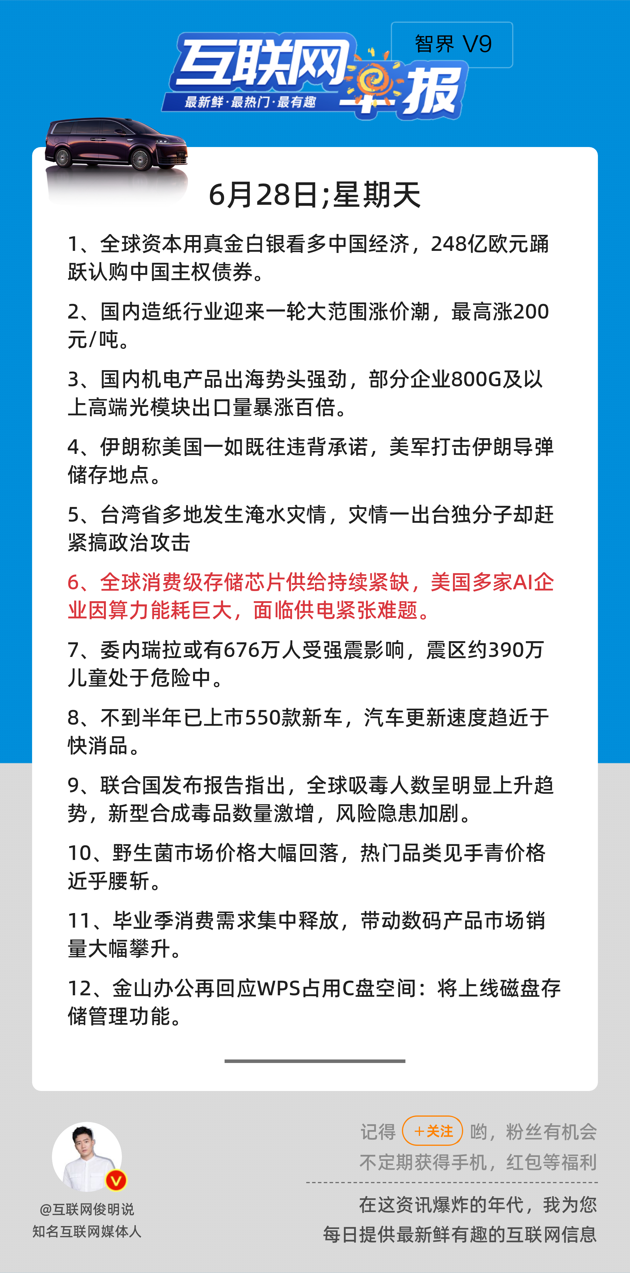 6月28日，星期天，《第3183期》；互联网早报，众览天下事关心第6条：全球消费