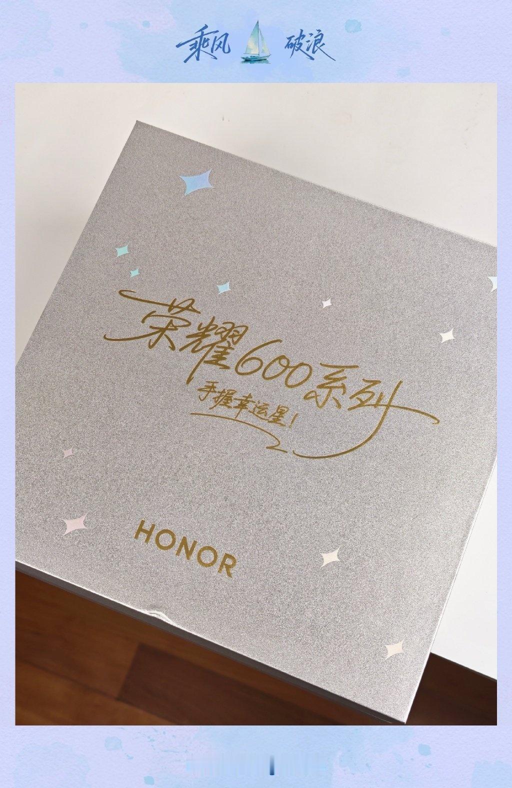 「手握幸运星，好事自然成」收到荣耀 600 系列邀请函啦！明天见～[开摆] ​​