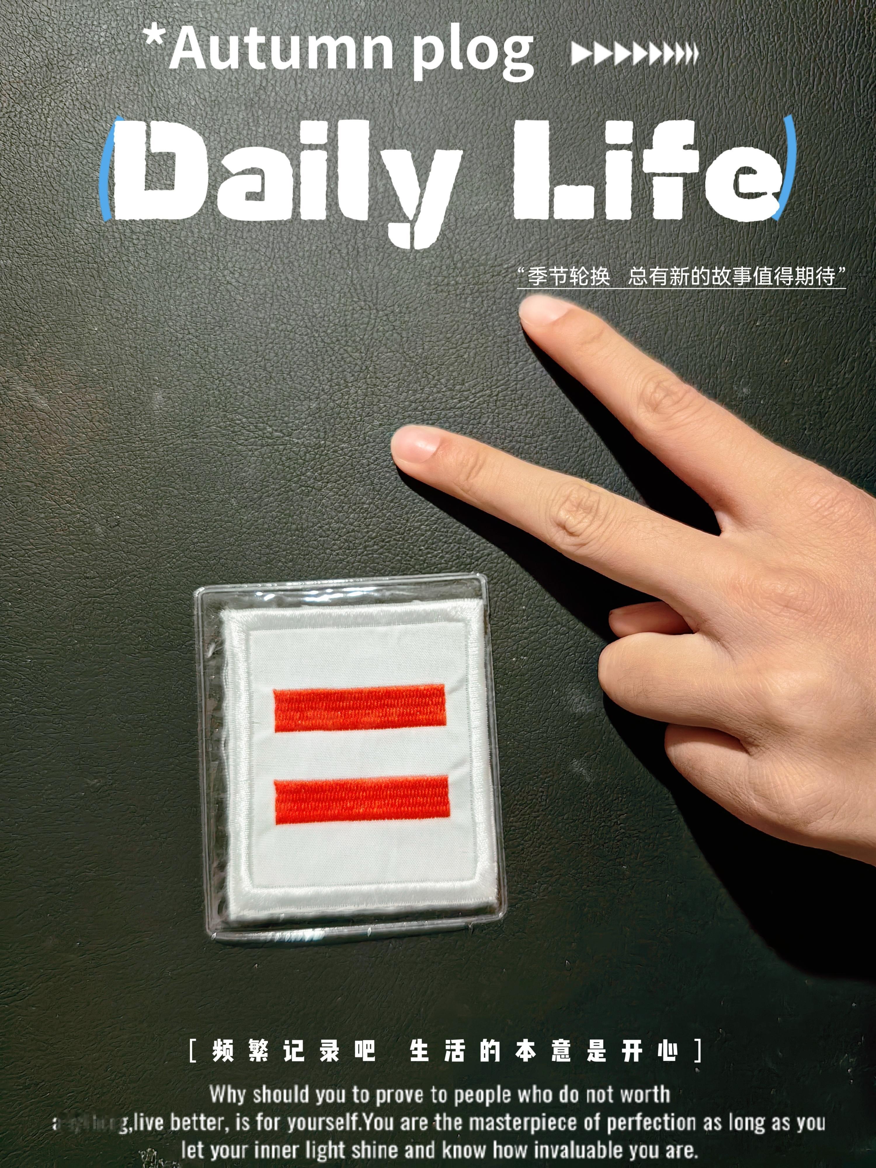 【成长记】忙碌一天，感觉自己被掏空后，回到家，可爱的小妞扑上来跟我说，今天班委换