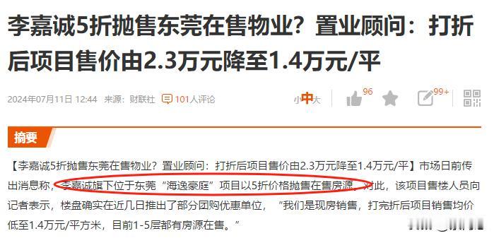 李嘉诚不厚道！这是在干嘛，即使降价销售，也不能这么干，一下子腰斩降价
不是扰乱整