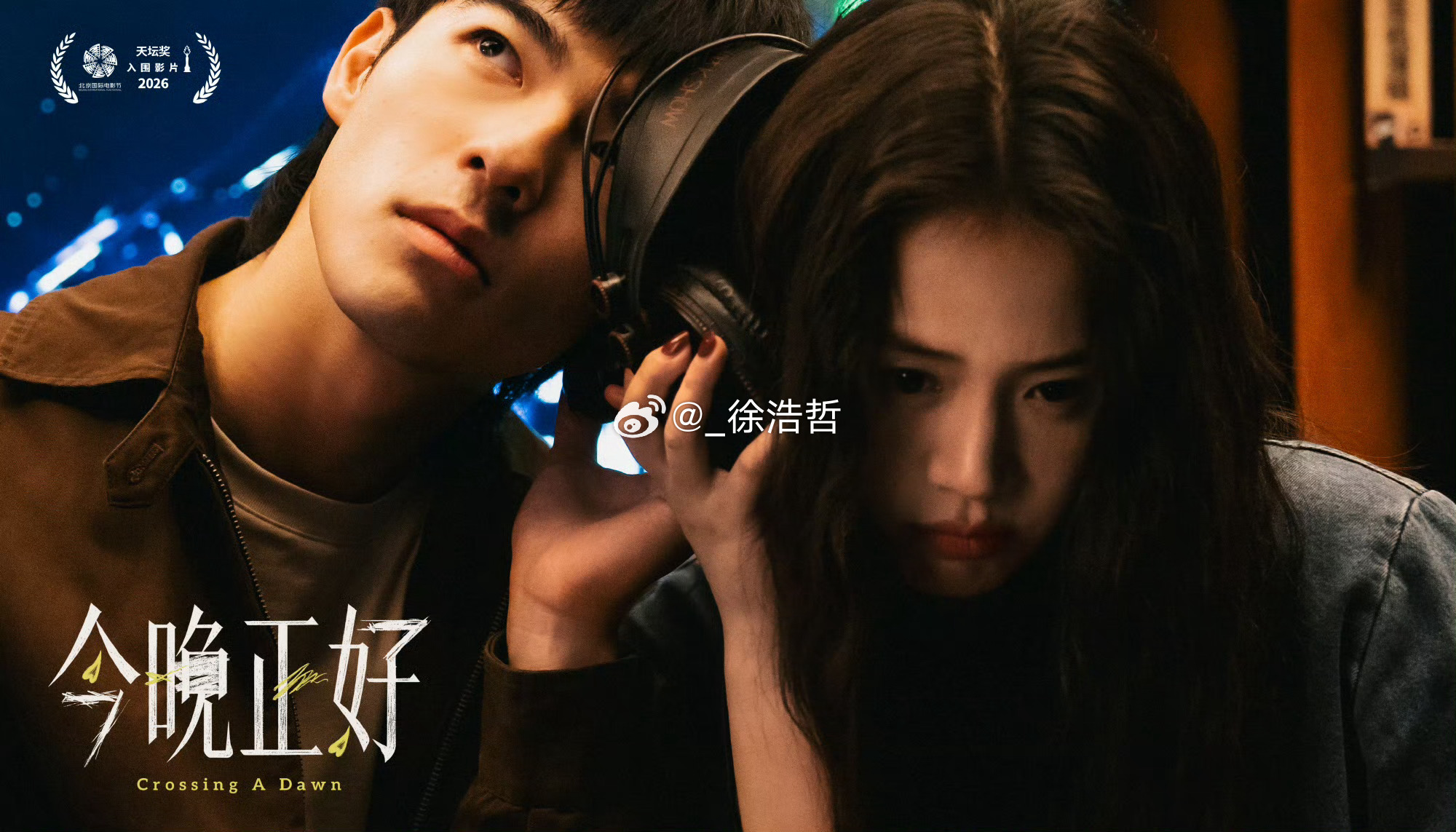 电影今晚正好入围北影节天坛奖虽然名字改的有点难评 但还是恭喜马姐北京国际电影节