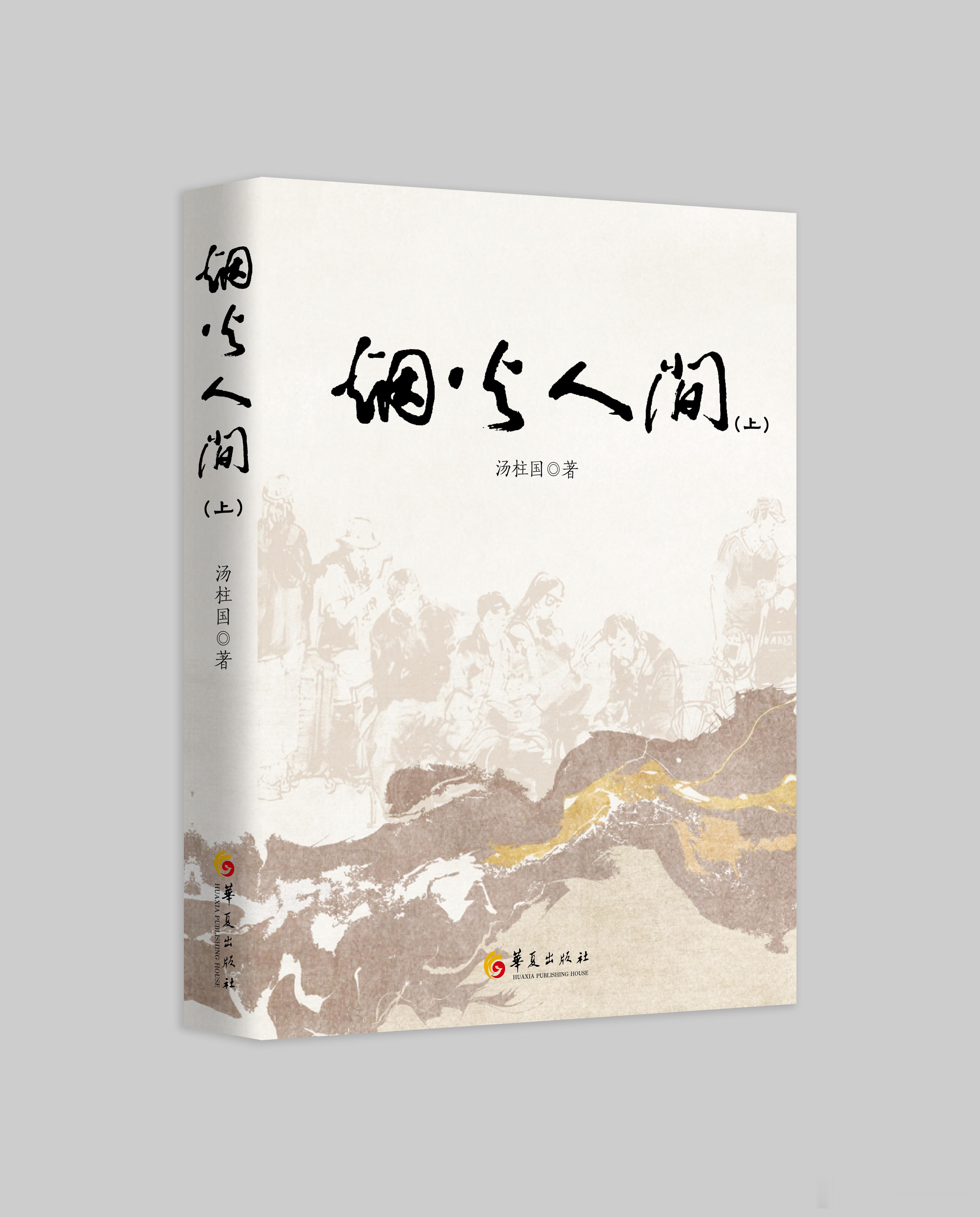 宽窄观察昨天收到华夏出版社责任编辑霍老师 的来信，征求我对拙作（长篇小说）封面的