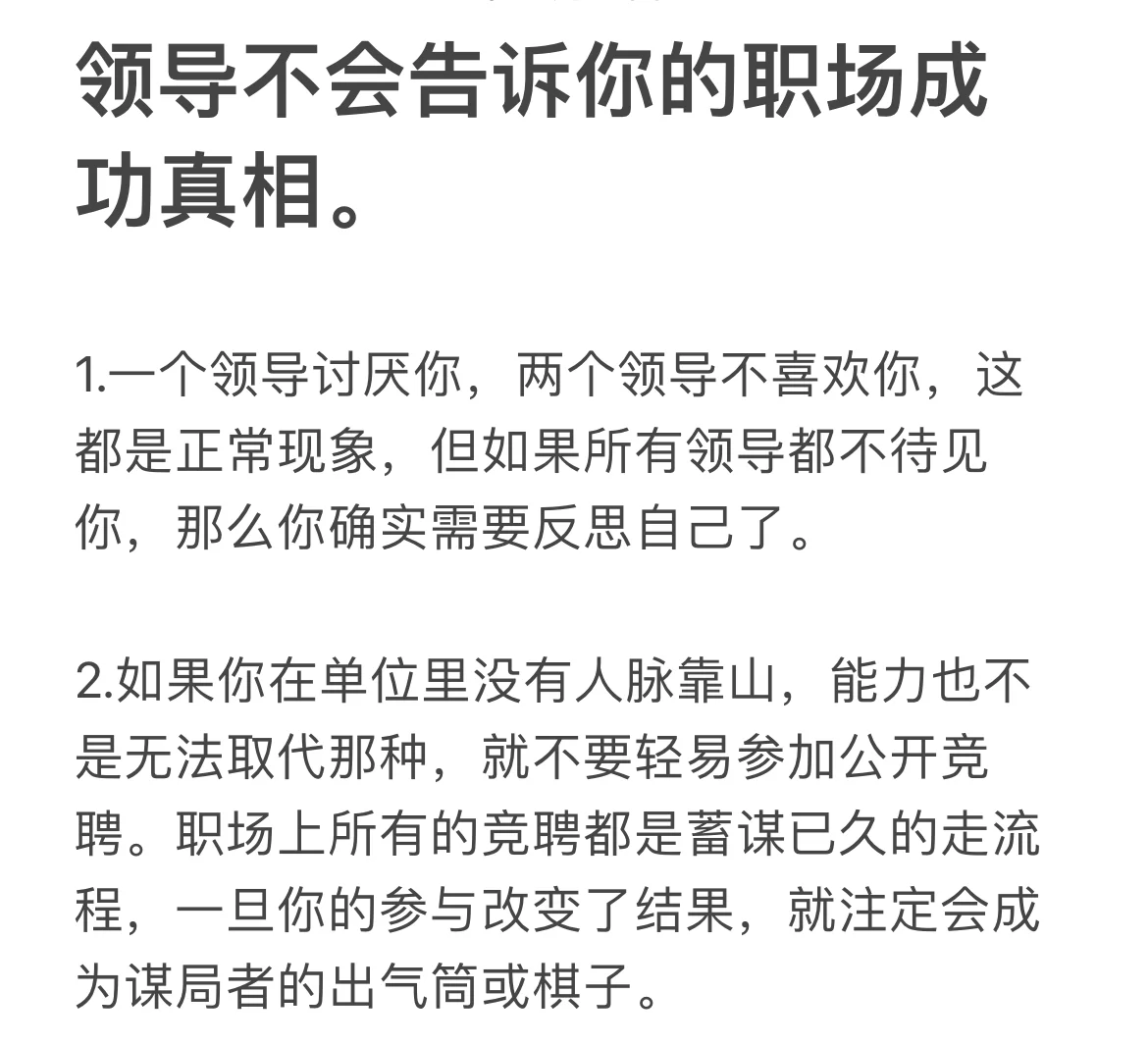 领导不会告诉你的职场成功真相。