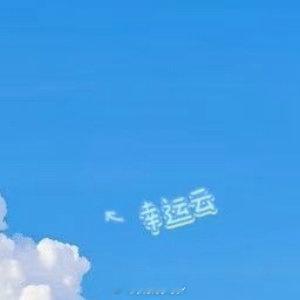 早安心语 ✈️“⛅️♡晨光像蜜糖慢慢融化，新的一天，愿你像棉花糖云朵一样甜软，如