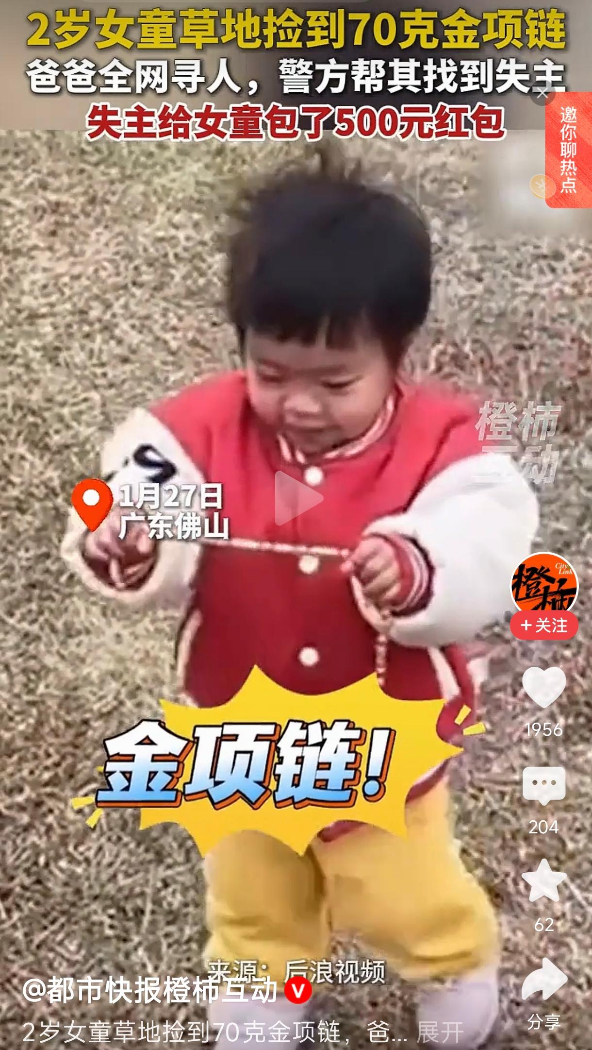 2岁女童草地捡70克金项链
       这起事件温馨感人，展现了社区的诚信与善