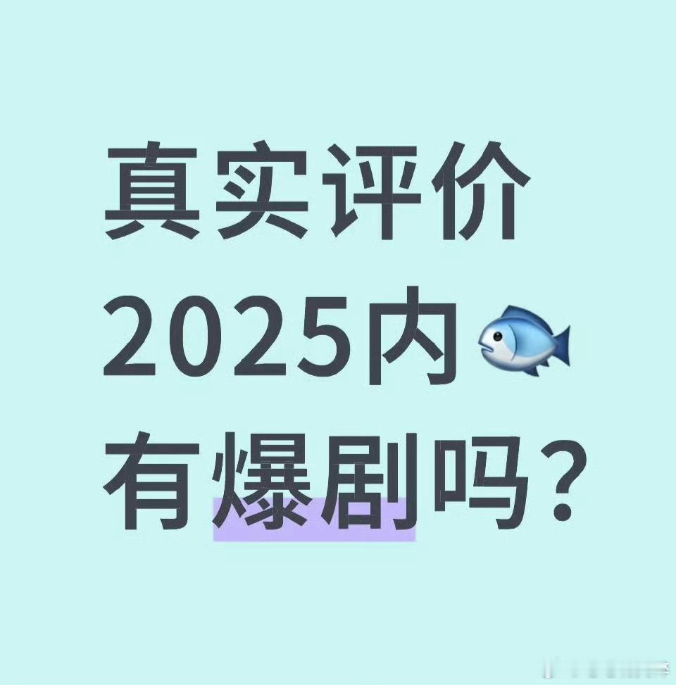 分2025有爆剧吗 ​​​