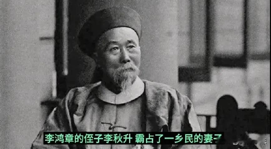 李鸿章的侄子李秋升强奸民女，女子的丈夫将他告到了彭玉麟那里，没想到彭玉麟丝毫不顾
