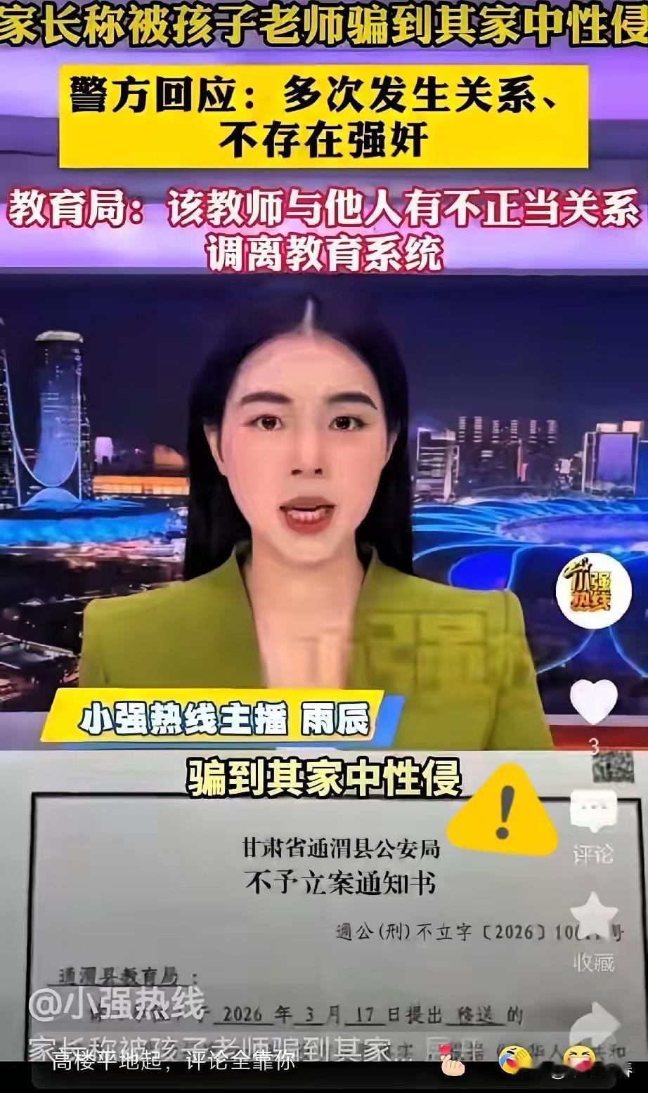 甘肃通渭李女士举报孩子老师强行与自己发生关系，事后通过调查聊天记录，查出两人先后