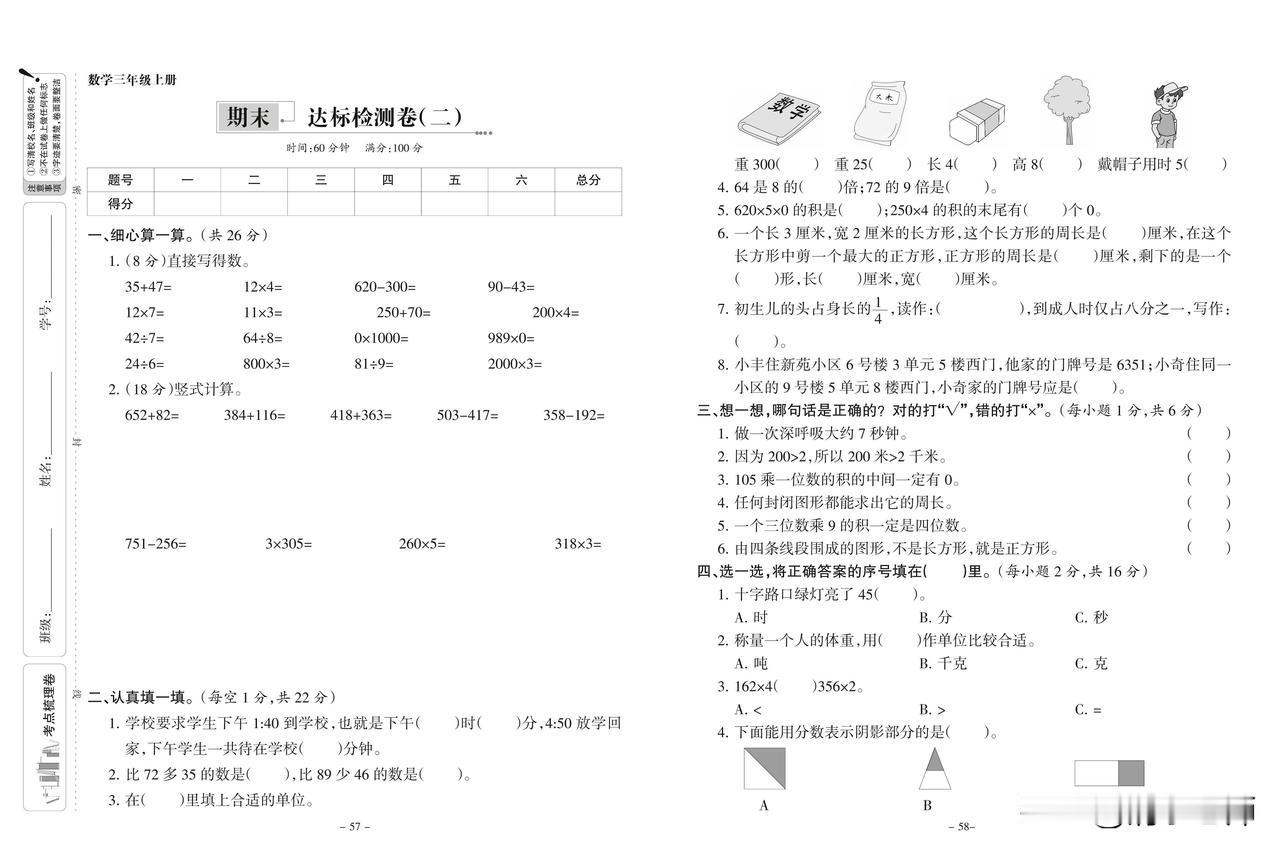 2024秋人教版数学三年级上册期末达标检测卷（二）