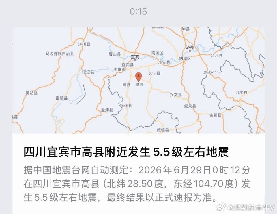 四川宜宾地震看到宜宾地震消息心里一紧，多地有明显震感，希望房屋隐患尽快排查完毕，