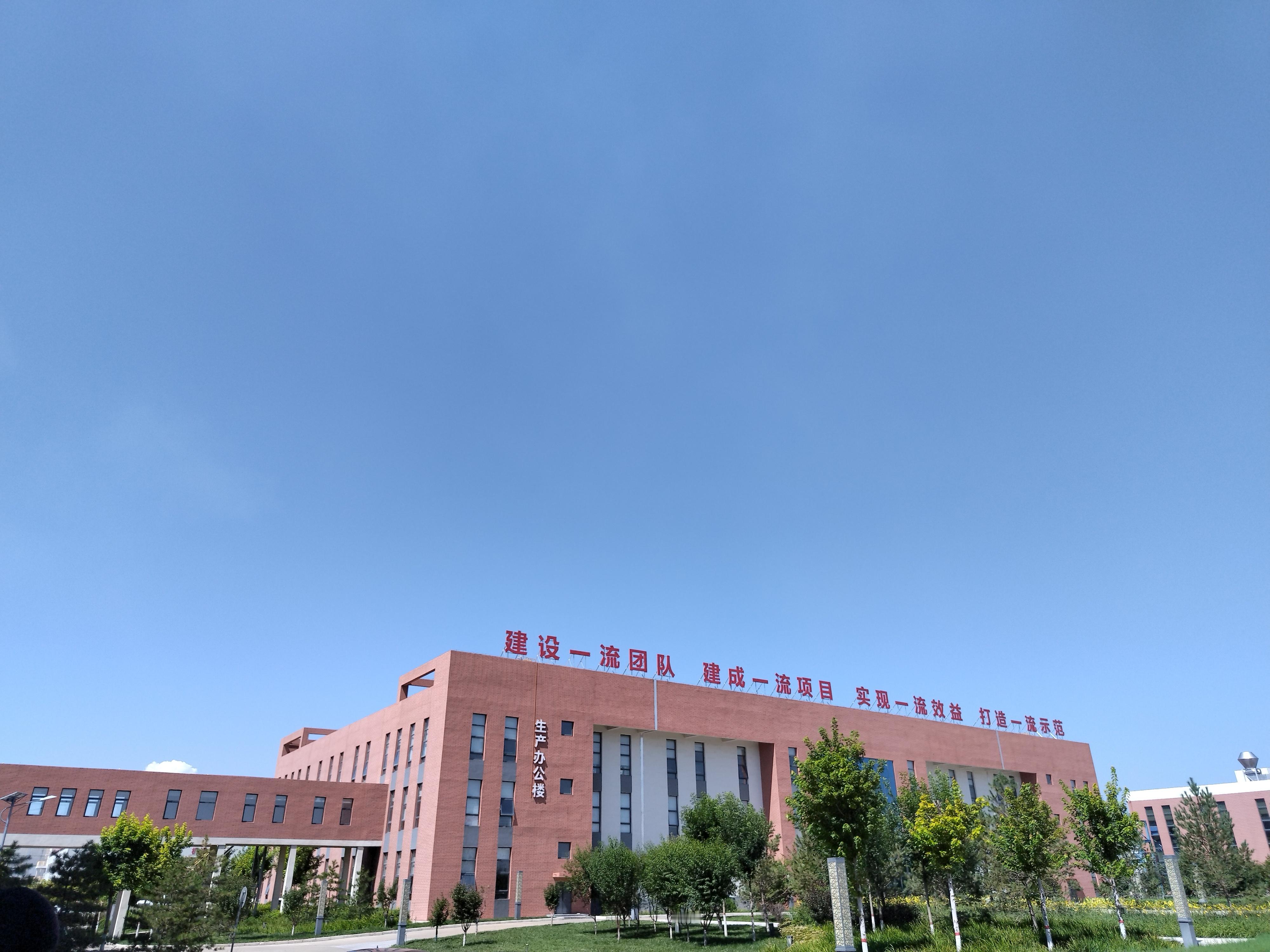 共建网络文明同绘陕耀新篇今天参观了陕煤集团榆林化学基地和榆林国家现代农业科技示范