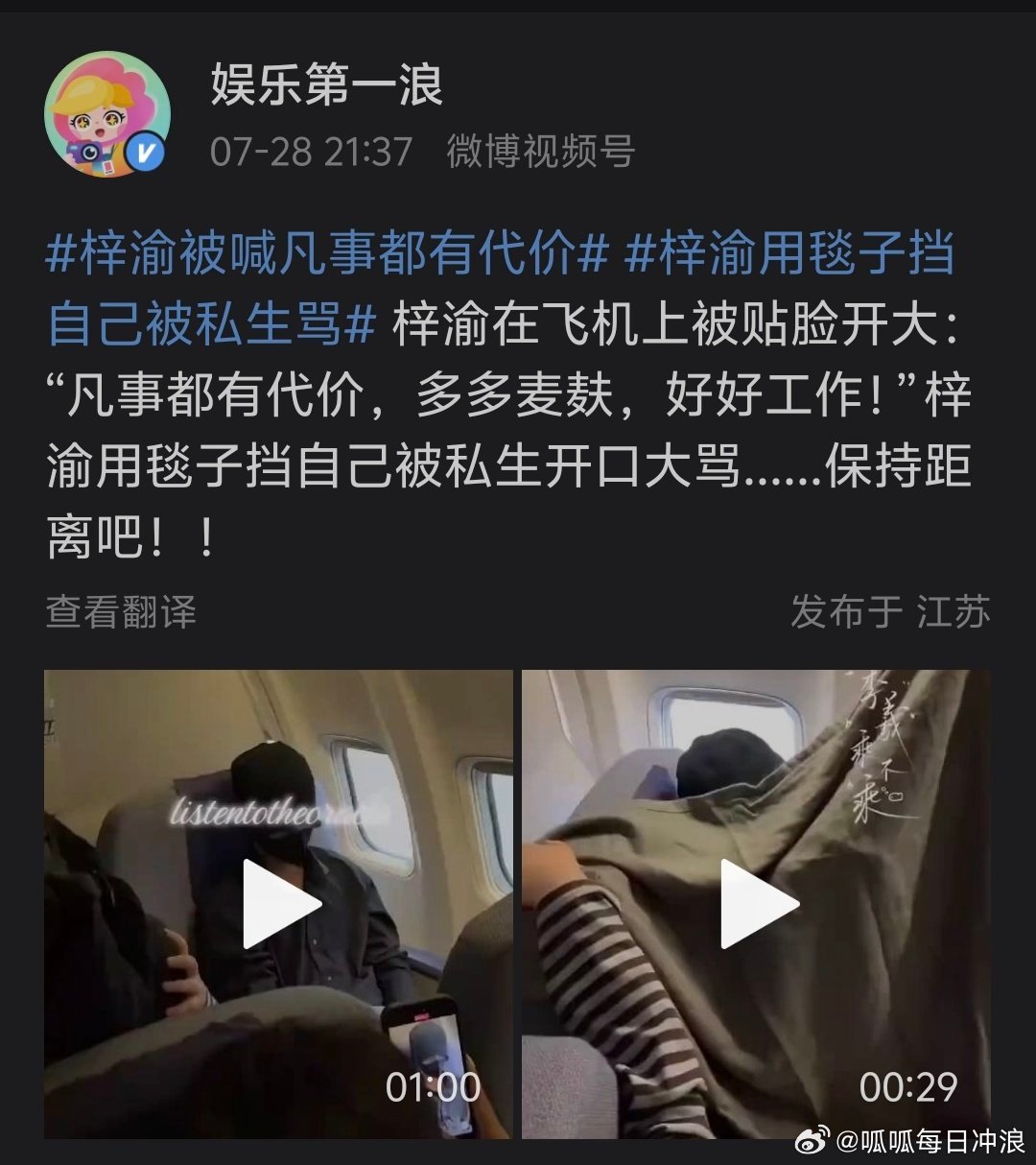 梓渝今天在飞机上被贴脸开大，要他好好工作，干了这行就要承受这些。梓渝都把毯子盖上