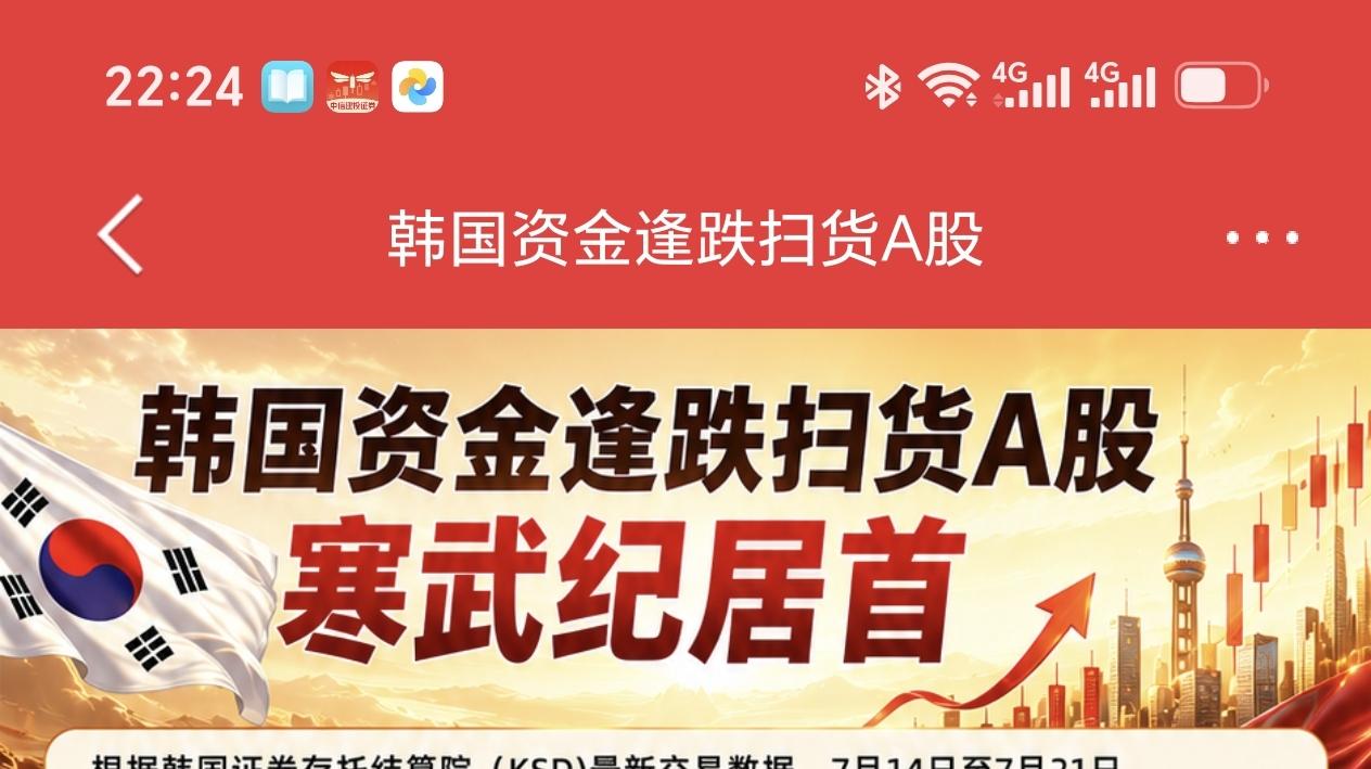 夜场夜话
刚刚同花顺消息称韩国资金逢跌扫货A股，是真的吗？如果是真的，感觉我们市
