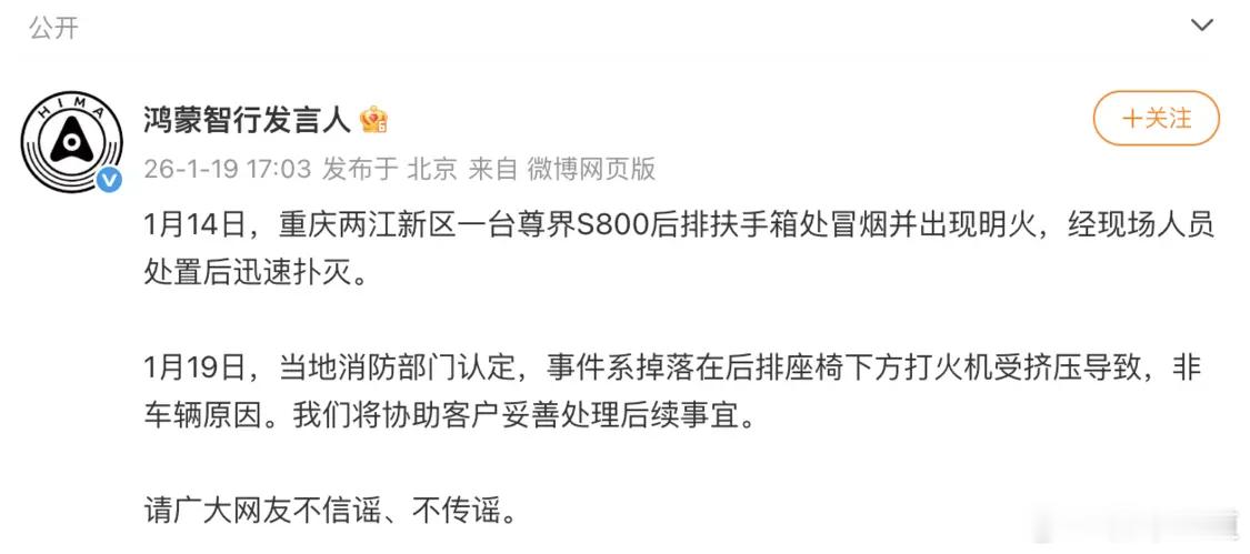 懂车之道讯 懂车之道快讯，1月19日，鸿蒙智行发言人针对近期网传“尊界S800起