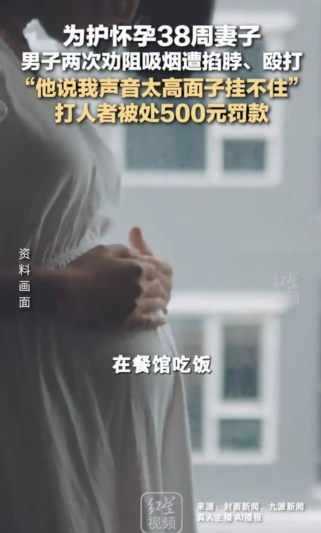 上海一餐馆内，男子因为妻子怀孕，两次开口劝邻座别抽烟，却被对方掐脖和一拳打在胸口