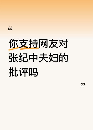 你支持网友对张纪中夫妇的批评吗