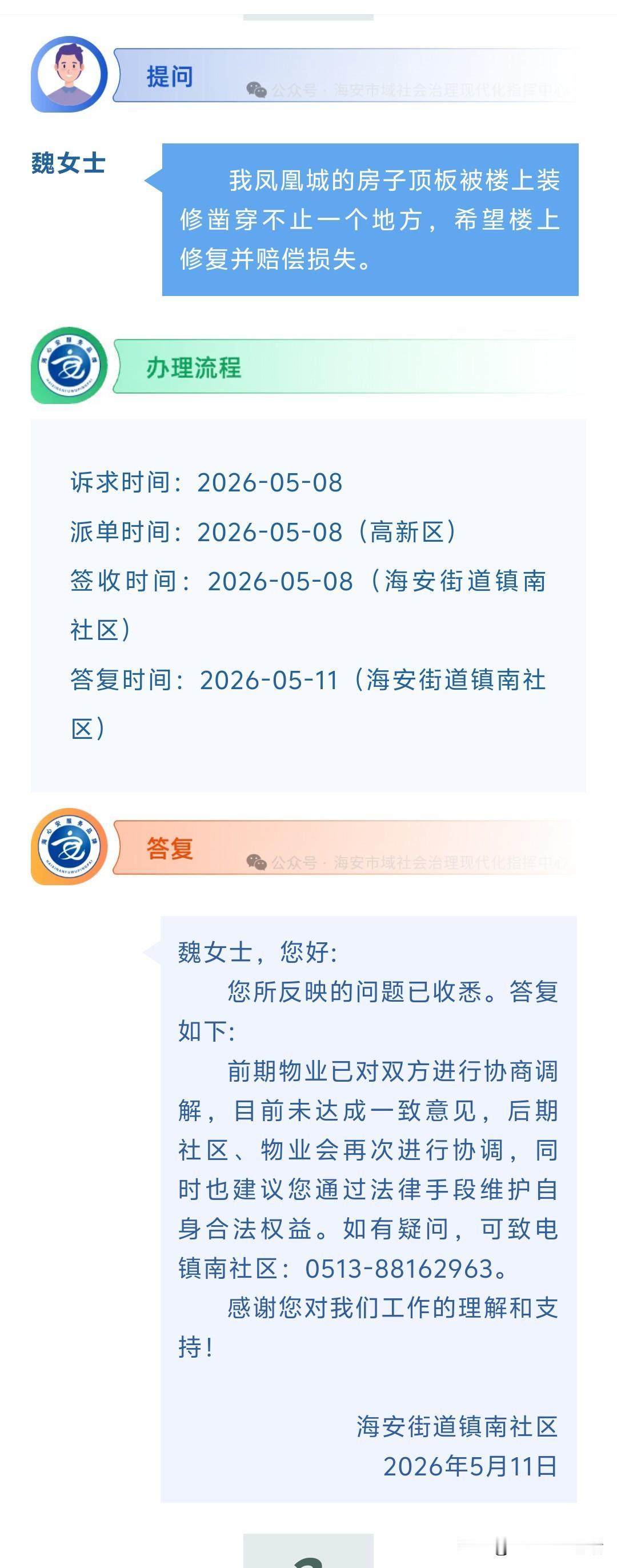 海安网友反映:  我凤凰城的房子顶板被楼上装修凿穿不止一个地方，希望楼上修复并赔