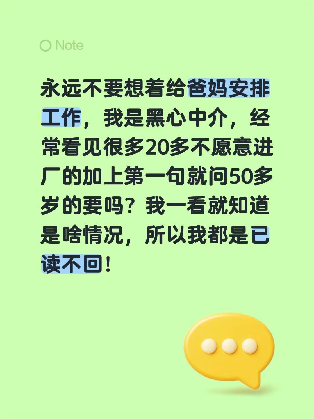 我评论了@熙 的作品：永远不要想着给爸妈安排工作，我是黑心中介，经常看见很多20