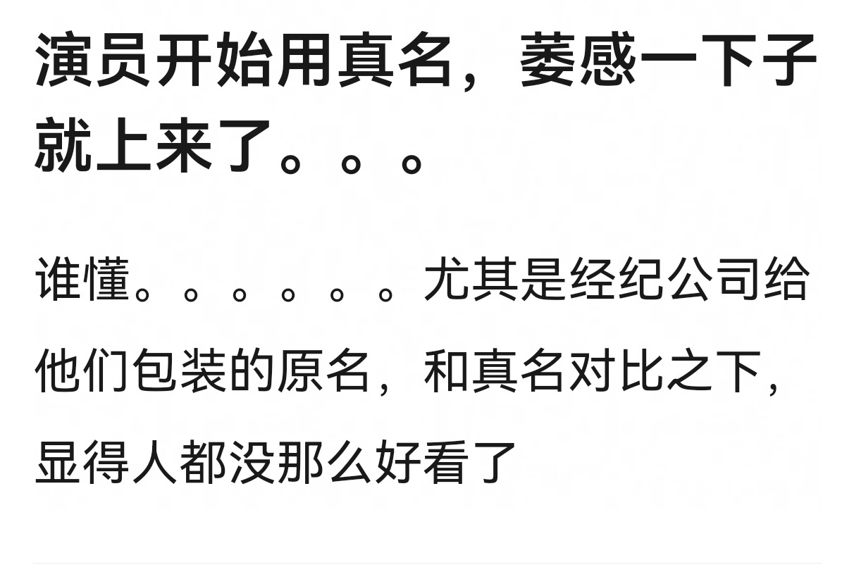 我棣真名比其他人故意取的艺名还要好听