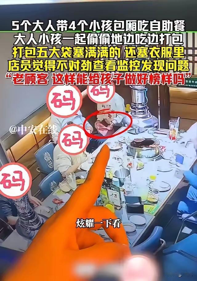 近日，新疆一家自助餐厅内，5名大人带4个孩子用餐时，竟上演“疯狂打包”戏码：点单