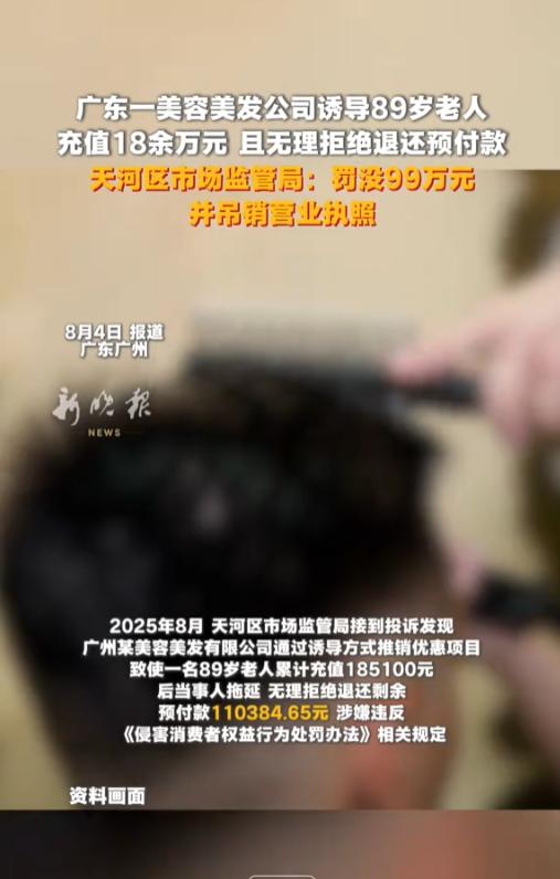“罚得好！”8月4日报道，广东广州，一位89岁的老人，在美容美发公司工作人员的诱