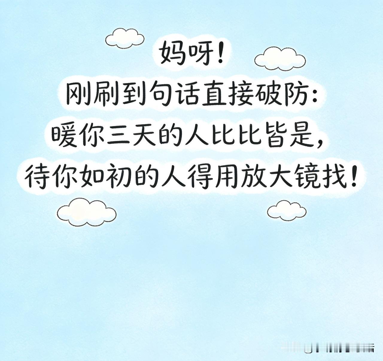 扎心真相！对你好的人随处可见，宠你如初的人比大熊猫还稀有！
“妈呀！刚刷到句话直
