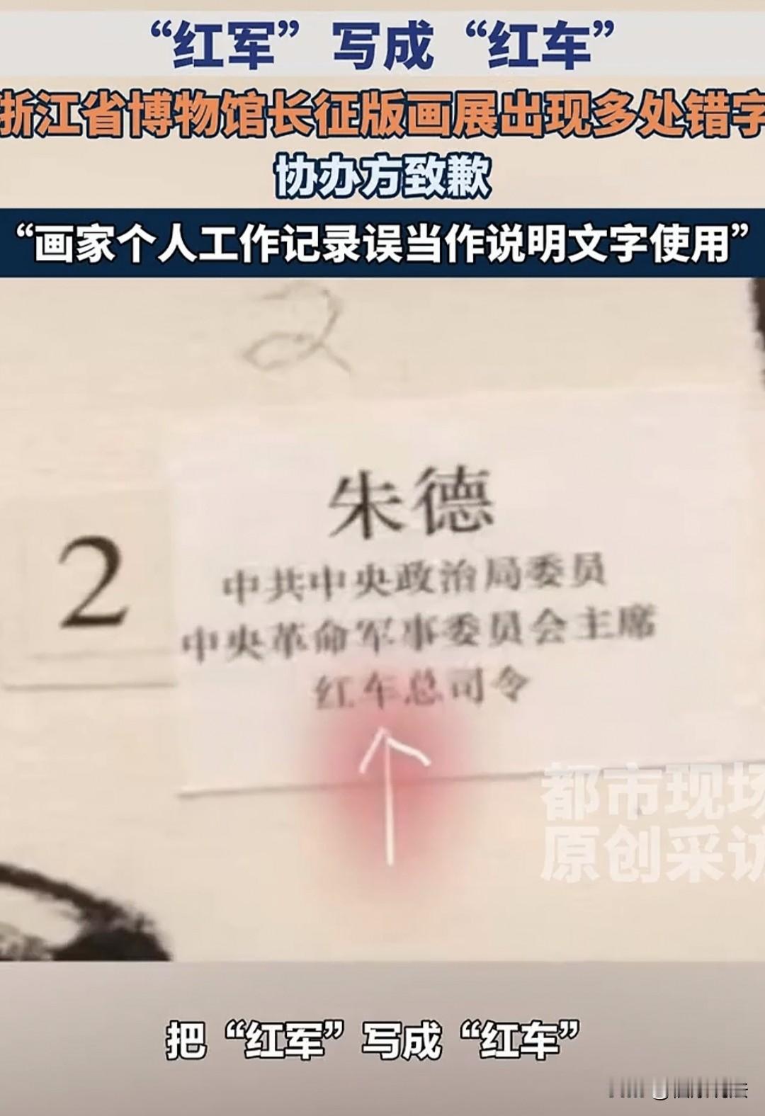 “光道歉有用吗？”浙江省博物馆接连翻车，一周2次公开道歉！“红军”写成“红车”，