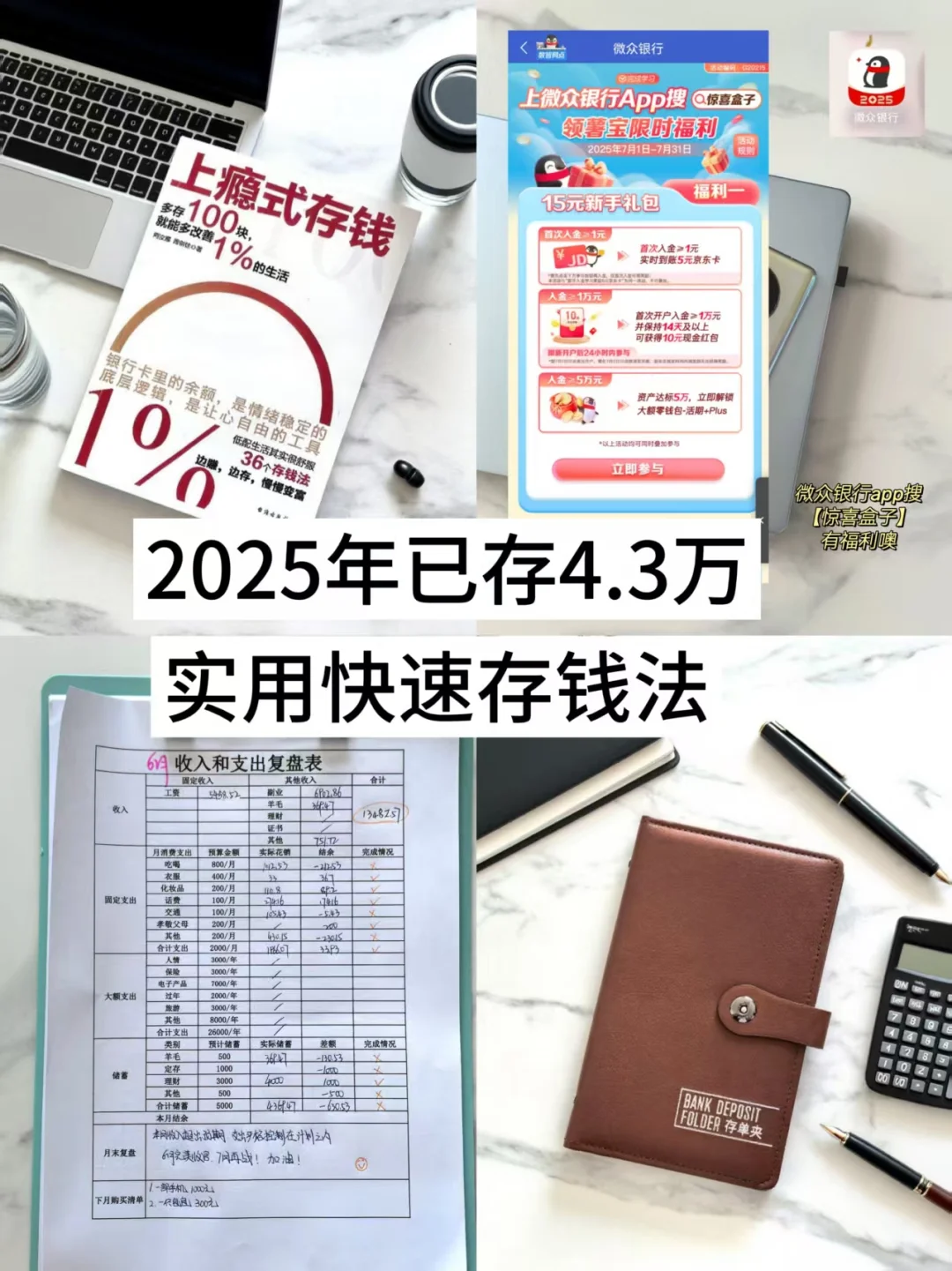 月薪4000，2025年已存4.3万，实用快速存钱