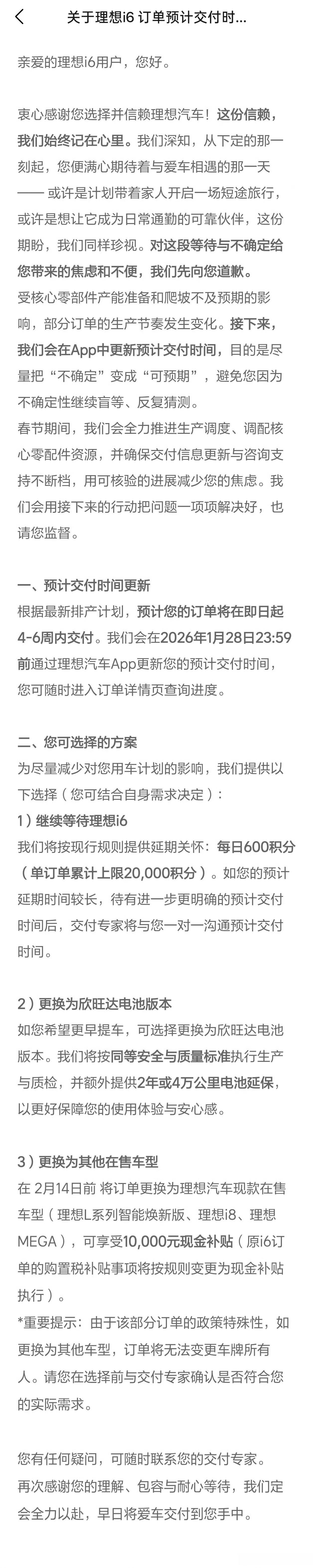 理想i6交付又延期了……官方给出的原因是：受核心零部件产能准备和爬坡不及预期的影