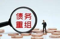 个人“债务重组”中介：引导“借新还旧”，说帮助垫资，年化率高达52%！
新还旧五