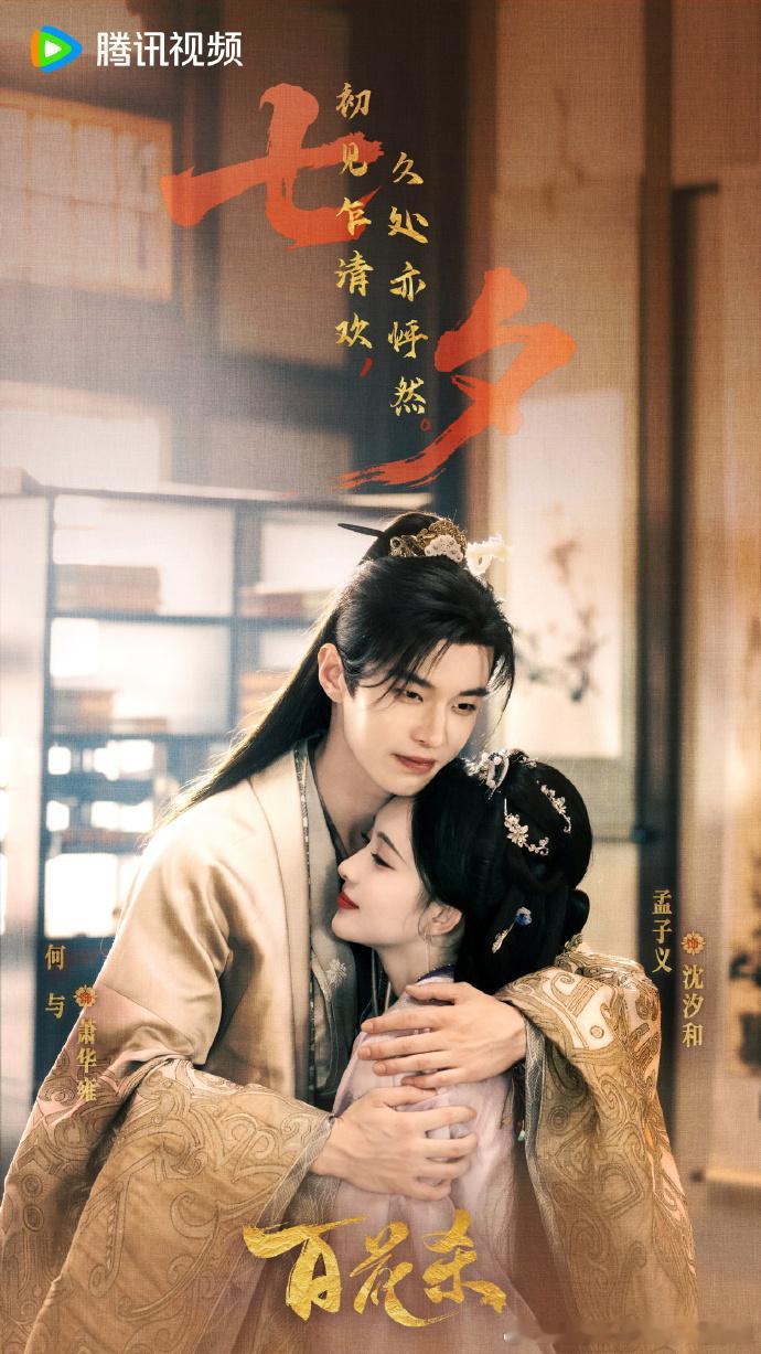 家人们速来围观！孟子义何与在《百花杀》片场，七夕紧紧相拥，这甜度超标啦，愿大家都