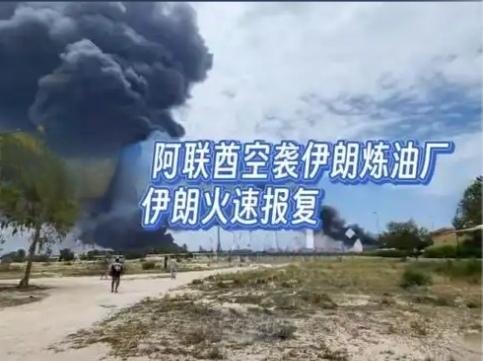 【你怎么看伊朗炼油厂遭阿联酋轰炸】
        2026年4月9日凌晨，伊朗