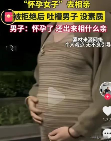 女子怀孕7个月挺个大肚子去相亲，被嫌弃后还把男方挂到平台上网暴，难道这年头相亲都