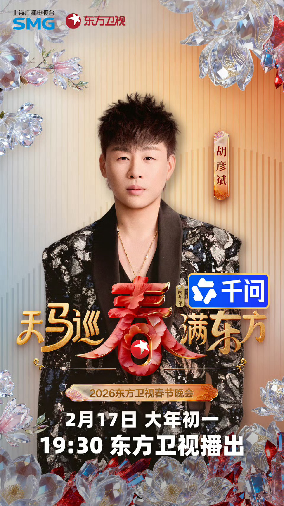 2026东方卫视春晚首波阵容东方卫视春晚首波阵容惊喜官宣🎊 实力唱将与跨界嘉宾