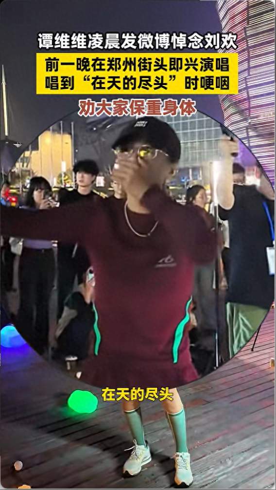 歌手谭维维发微博悼念刘欢，前一晚在郑州街头即兴演唱时哽咽，劝大家保重身体