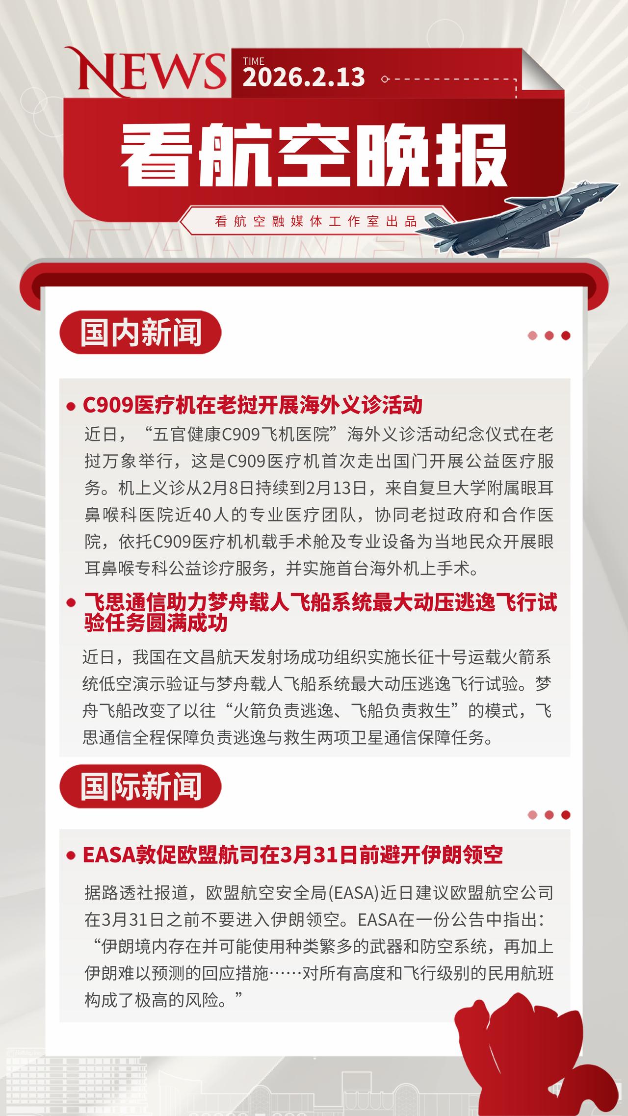 2.13晚报
C909医疗机在老挝开展海外义诊活动
飞思通信助力梦舟载人飞船系统