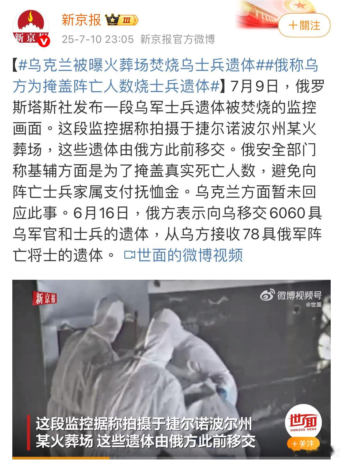 为何新京报转述俄罗斯媒体的关于乌克兰有关部门涉嫌焚烧乌士兵遗体以掩盖阵亡数字及避