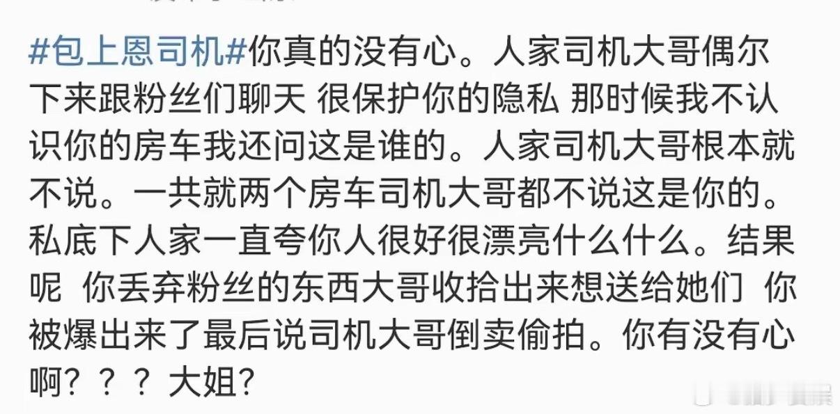 包上恩粉丝为司机发声额滴个娘嘞，上午声明出来的时候俺还以为是司机的问题呢，没想到